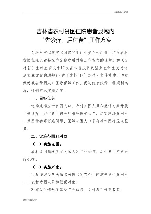 吉林省农村贫困住院患者县域内“先诊疗、后付费”工作方案.doc