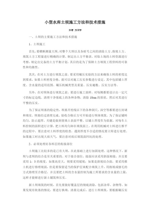 小型水库土坝施工方法和技术措施