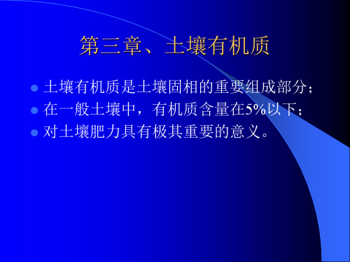 土壤有机质 PPT