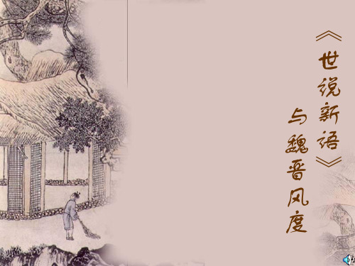魏晋风度及《世说新语》
