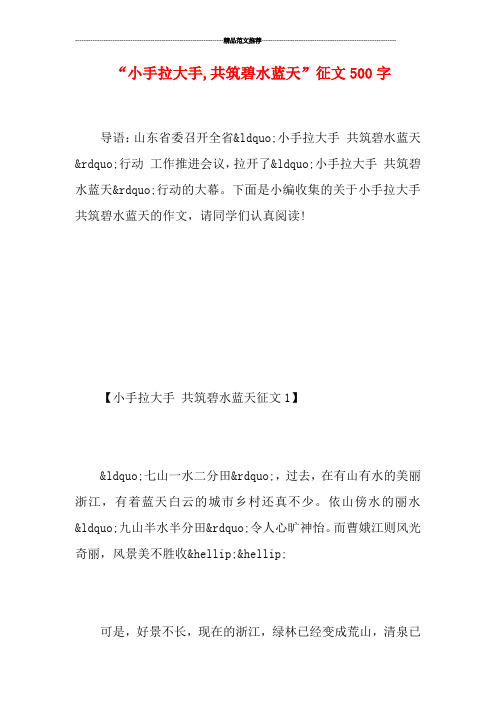 “小手拉大手,共筑碧水蓝天”征文500字