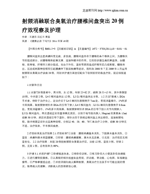 射频消融联合臭氧治疗腰椎间盘突出20例疗效观察及护理
