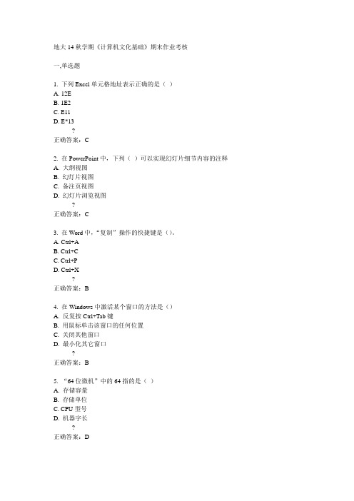 地大14秋学期《计算机文化基础》期末作业考核答案