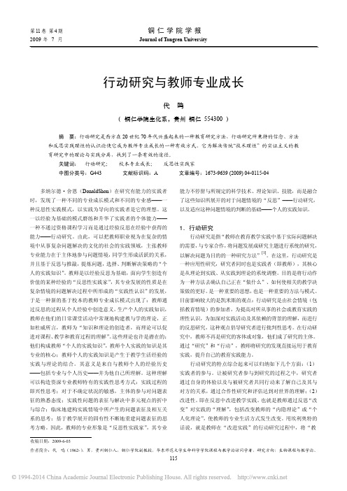 行动研究与教师专业成长_代鸣