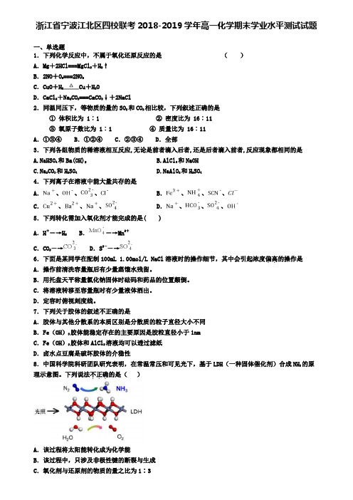 浙江省宁波江北区四校联考2018-2019学年高一化学期末学业水平测试试题