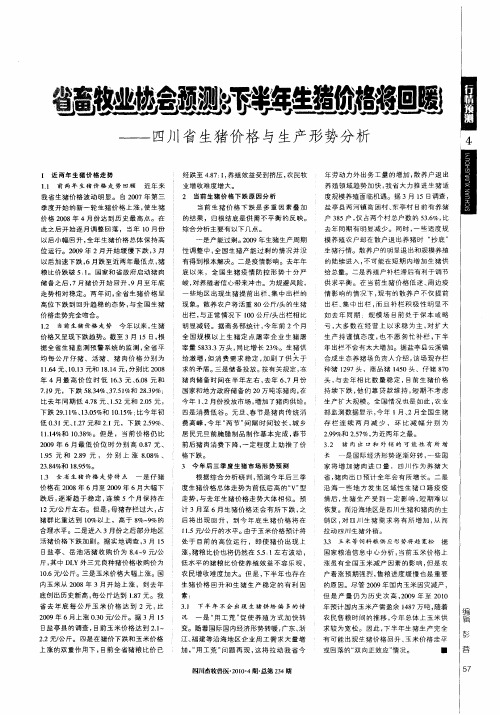 省畜牧业协会预测：下半年生猪价格将回暖——四川省生猪价格与生产形势分析