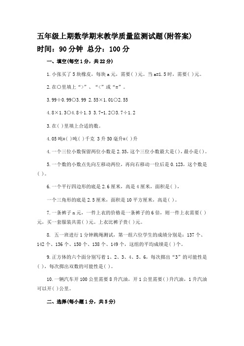 人教版小学五年级上期数学期末教学质量监测试题(附答案)
