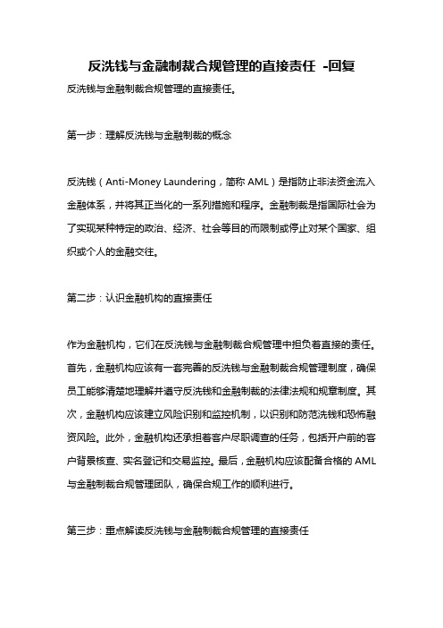 反洗钱与金融制裁合规管理的直接责任 -回复