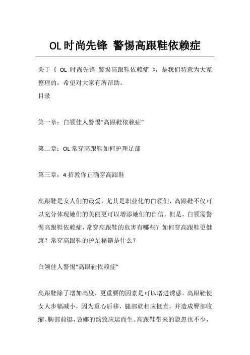 OL时尚先锋 警惕高跟鞋依赖症