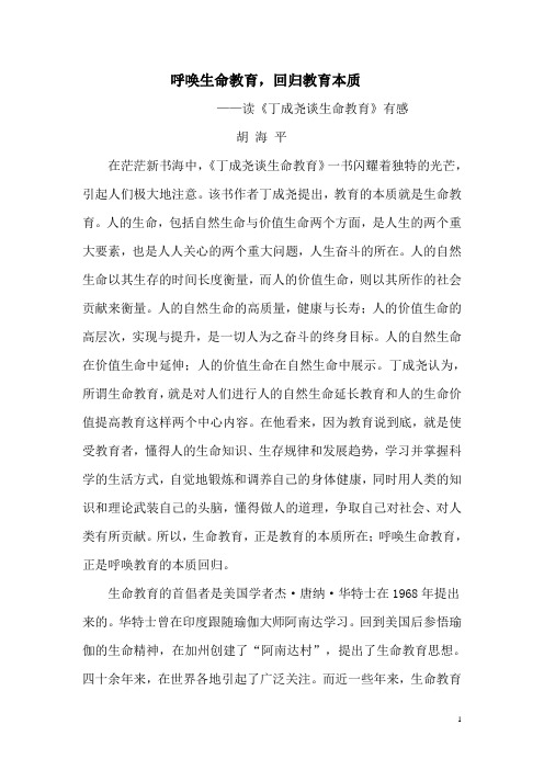 呼唤生命教育(读后感