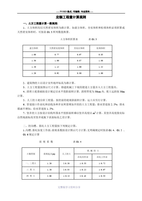 定额工程量计算规则