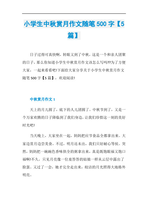 小学生中秋赏月作文随笔500字【5篇】