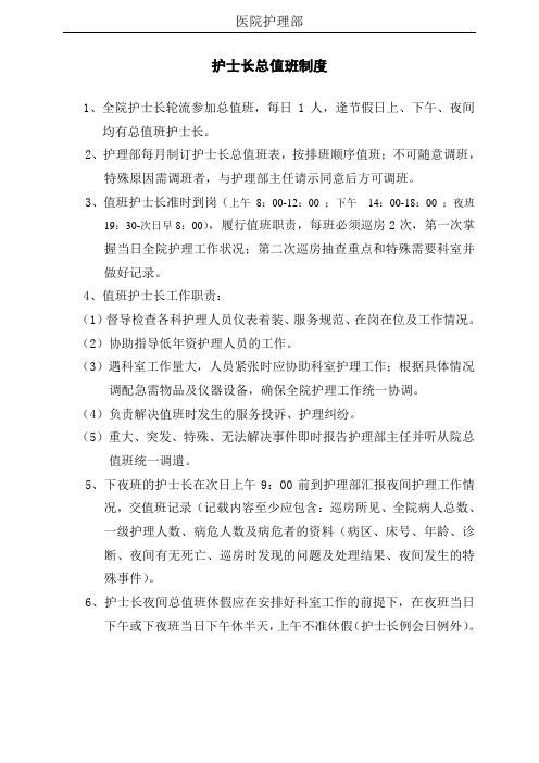 护理工作制度 护士长总值班制度