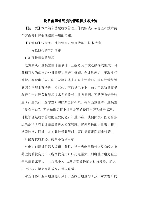 论目前降低线损管理和技术措施