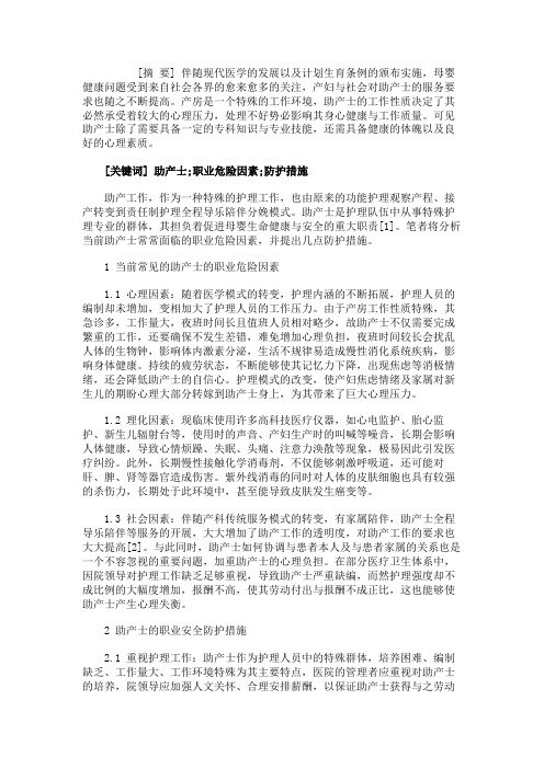 助产士的职业危险因素与防护措施.