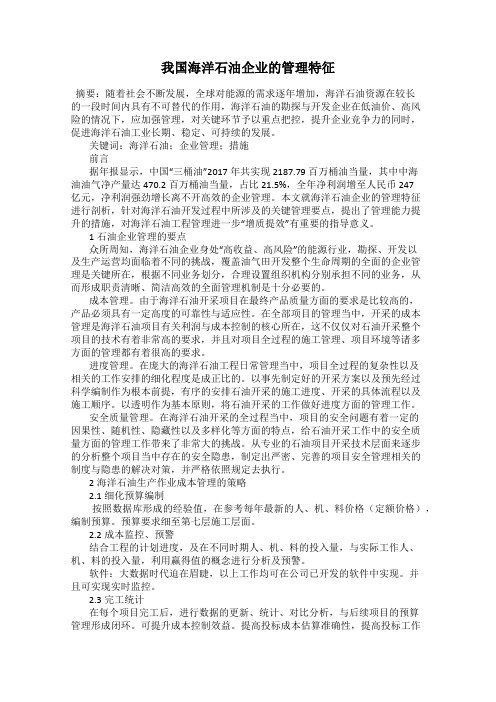 我国海洋石油企业的管理特征