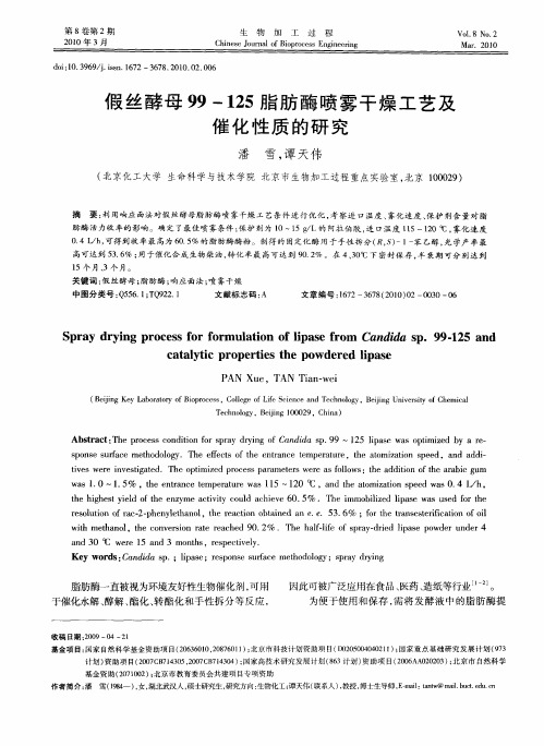 假丝酵母99-125脂肪酶喷雾干燥工艺及催化性质的研究