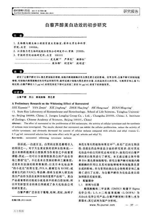 白藜芦醇美白功效的初步研究