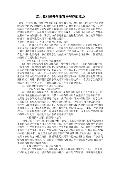 运用教材提升学生英语写作的能力