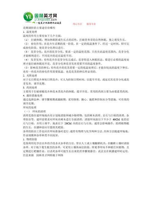 花期调控的主要途径有哪些