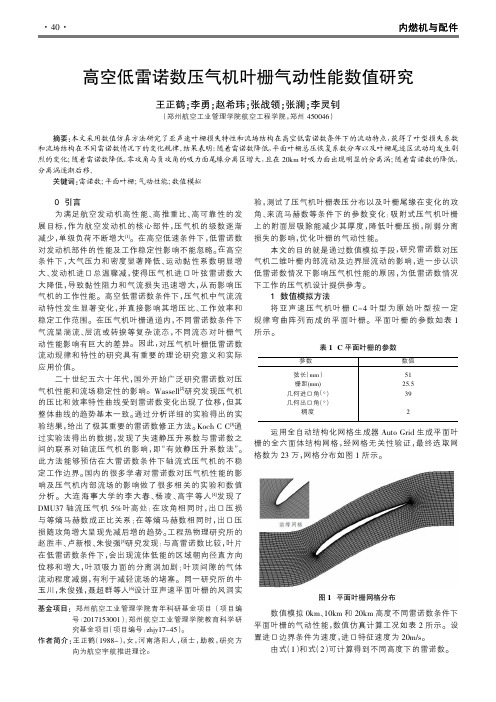 高空低雷诺数压气机叶栅气动性能数值研究