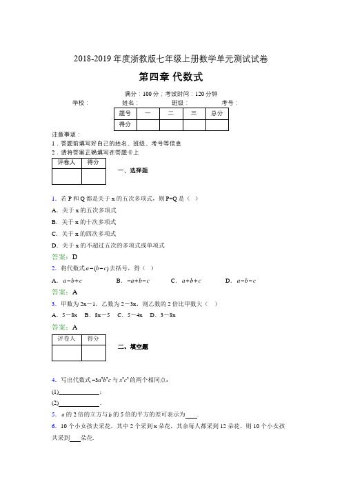 2019年度浙教版七年级上册数学单元试卷 第四章 代数式04012