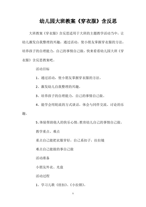 幼儿园大班教案《穿衣服》含反思