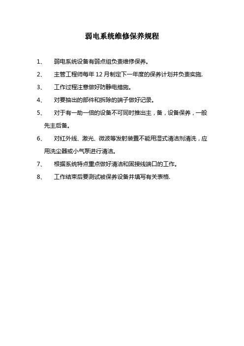 酒店弱电系统维修保养制度