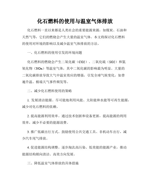 化石燃料的使用与温室气体排放