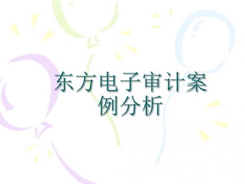 东方电子审计案例分析