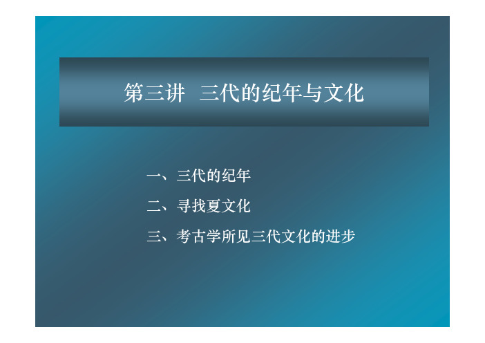 先秦第三讲三代的纪年与文化