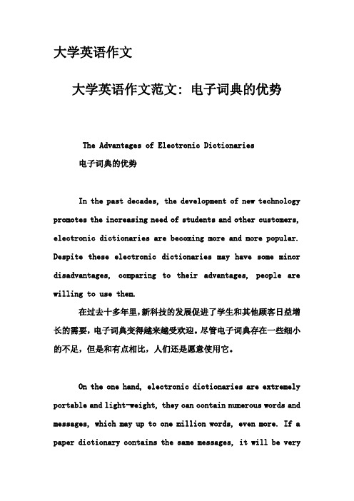 大学英语作文-大学英语作文范文- 电子词典的优势
