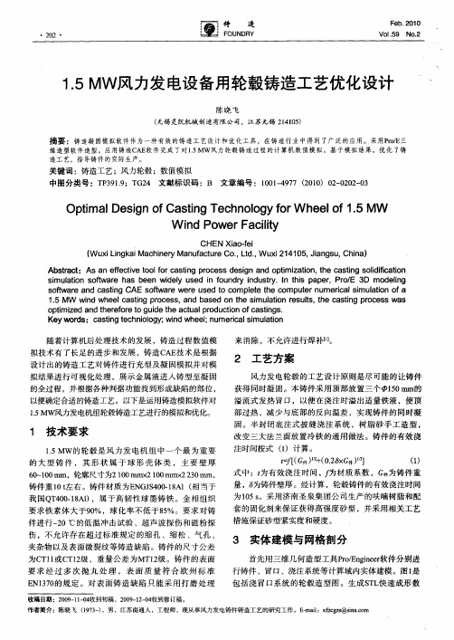 1.5MW风力发电设备用轮毂铸造工艺优化设计