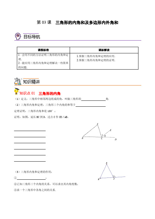 初中数学课三角形的内角和及多边形内外角和(学生版)八年级上同步精品讲义(人教版)