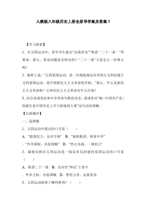 人教版八年级历史上册全册导学案及答案3