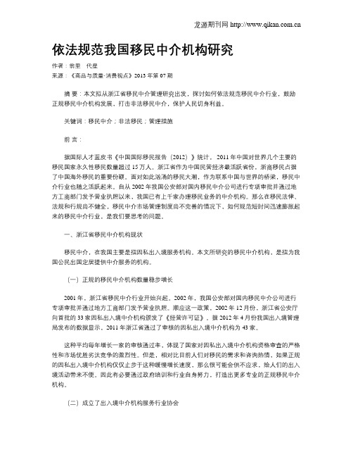 依法规范我国移民中介机构研究