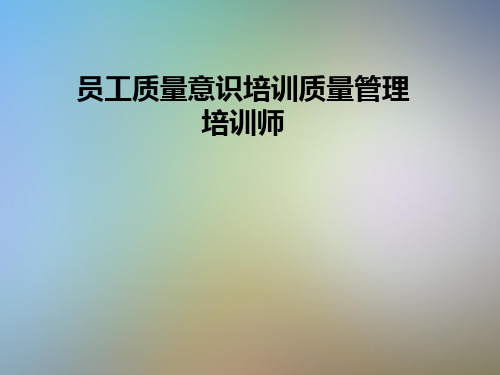 员工质量意识培训质量管理培训师