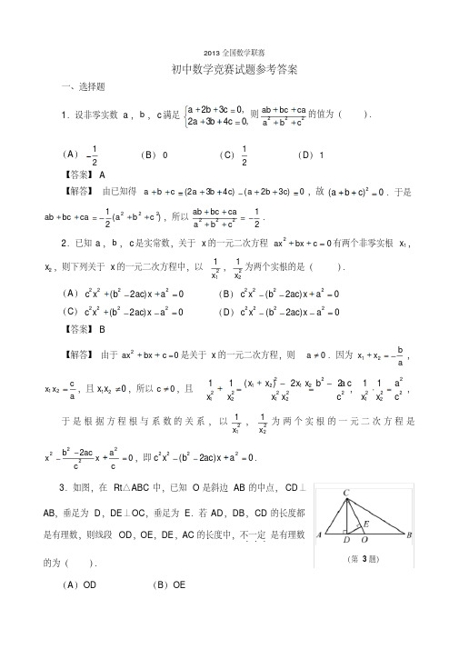 2013全国数学联赛初中数学试题及答案