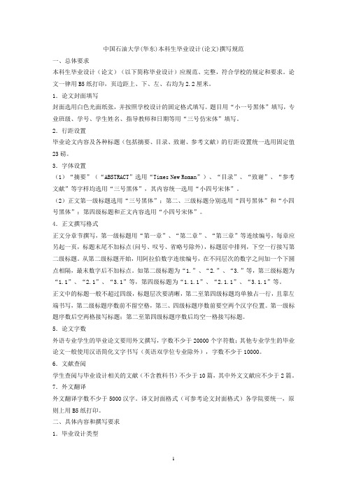 中国石油大学(华东)本科生毕业设计(论文)撰写规范