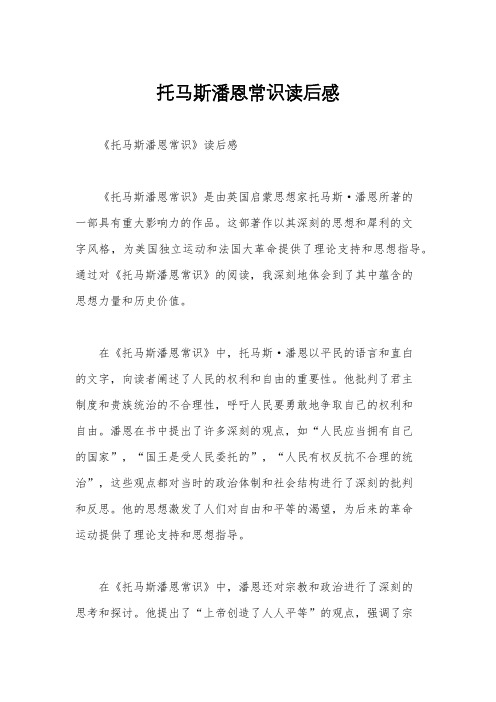 托马斯潘恩常识读后感