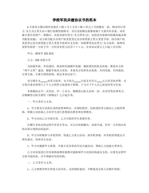 学校军民共建协议书的范本