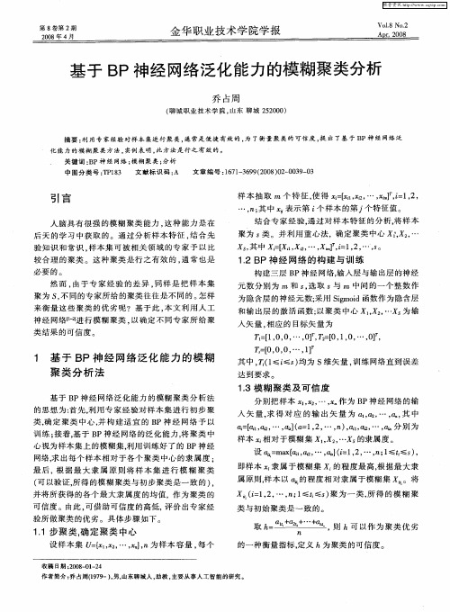 基于BP神经网络泛化能力的模糊聚类分析