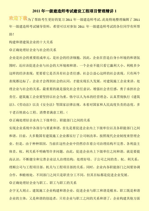 2011年一级建造师考试建设工程项目管理精讲1