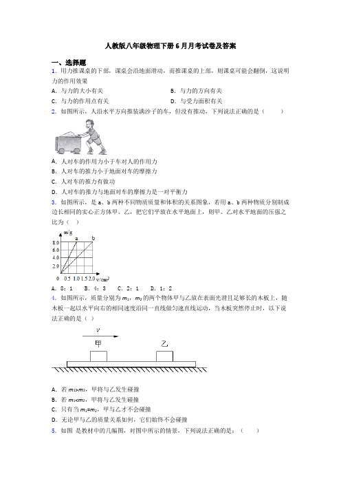 人教版八年级物理下册6月月考试卷及答案