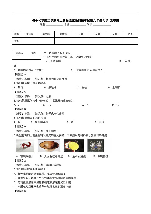 初中化学第二学期网上阅卷适应性训练考试题九年级化学 及答案.doc