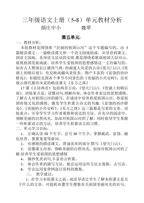 三年级语文上册5-8单元教材分析