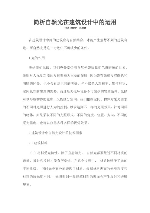 简析自然光在建筑设计中的运用