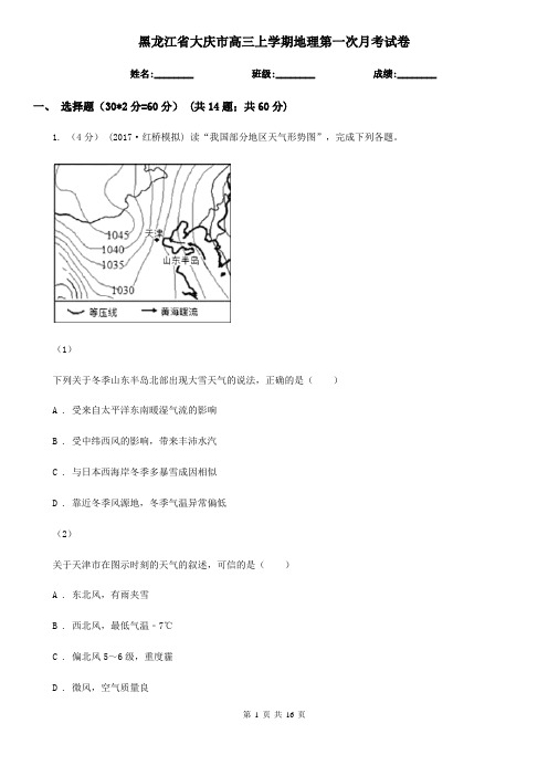 黑龙江省大庆市高三上学期地理第一次月考试卷