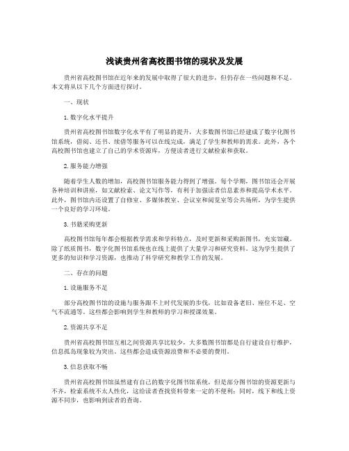 浅谈贵州省高校图书馆的现状及发展