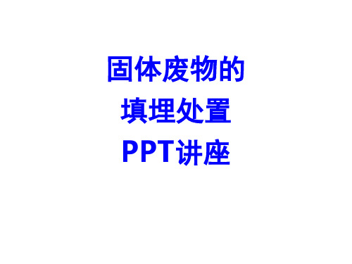 固体废物的填埋处置教育课件